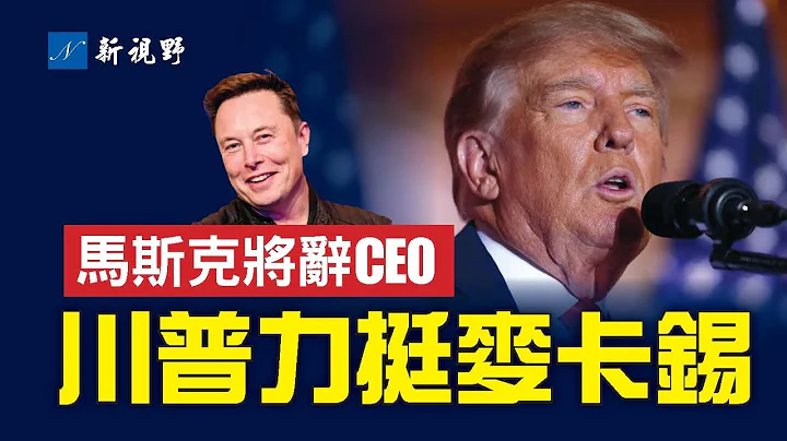 馬斯克將辭去推特CEO，背後兩大原因分析。川普支持麥卡錫競選議長，警告盟友別玩危險遊戲，共和黨無法承受。川普學習女王處事方式。低調1個月復出，民調遙遙領先。| 新視野 第868期 20221219 - 天天要聞