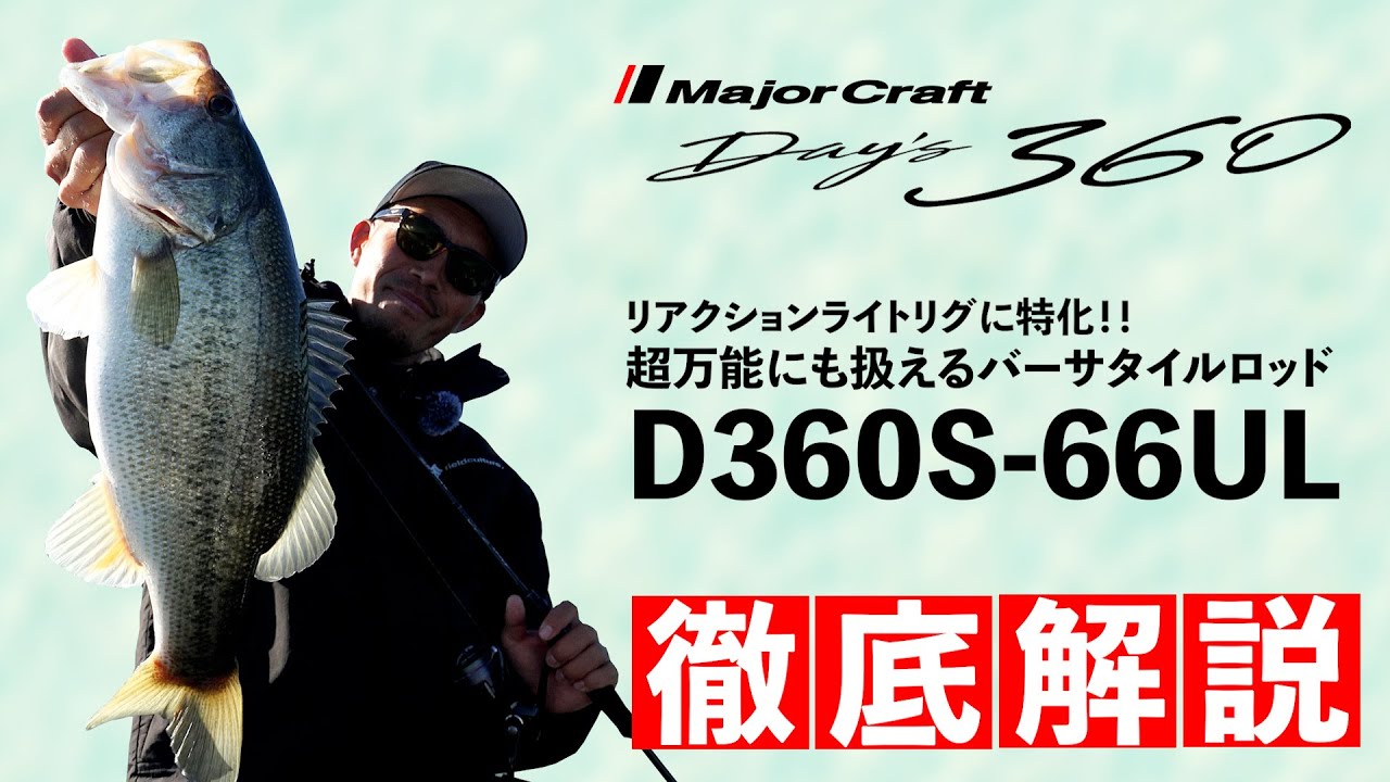 メジャークラフト デイズ360 D360S-66UL D360S-66UL バス デイズ360 | ロッド,バスロッド,デイズ360（DAYS 360