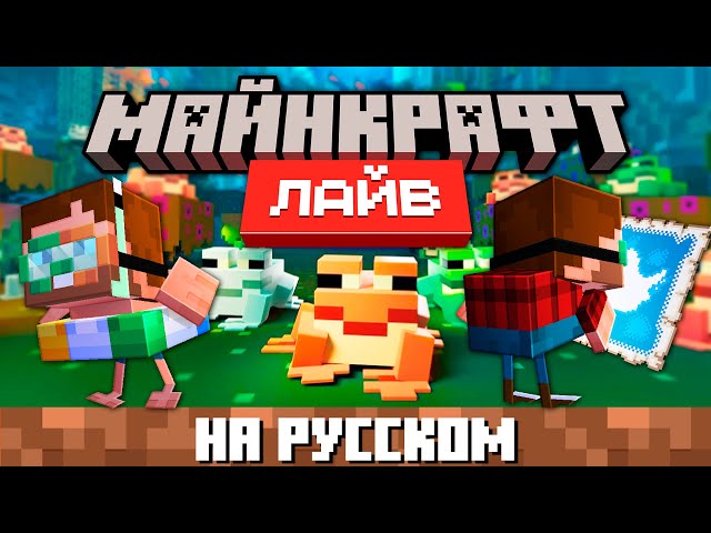 Майнкрафт Лайв 2022 на русском языке (Minecraft Live 2022) | Nerkin