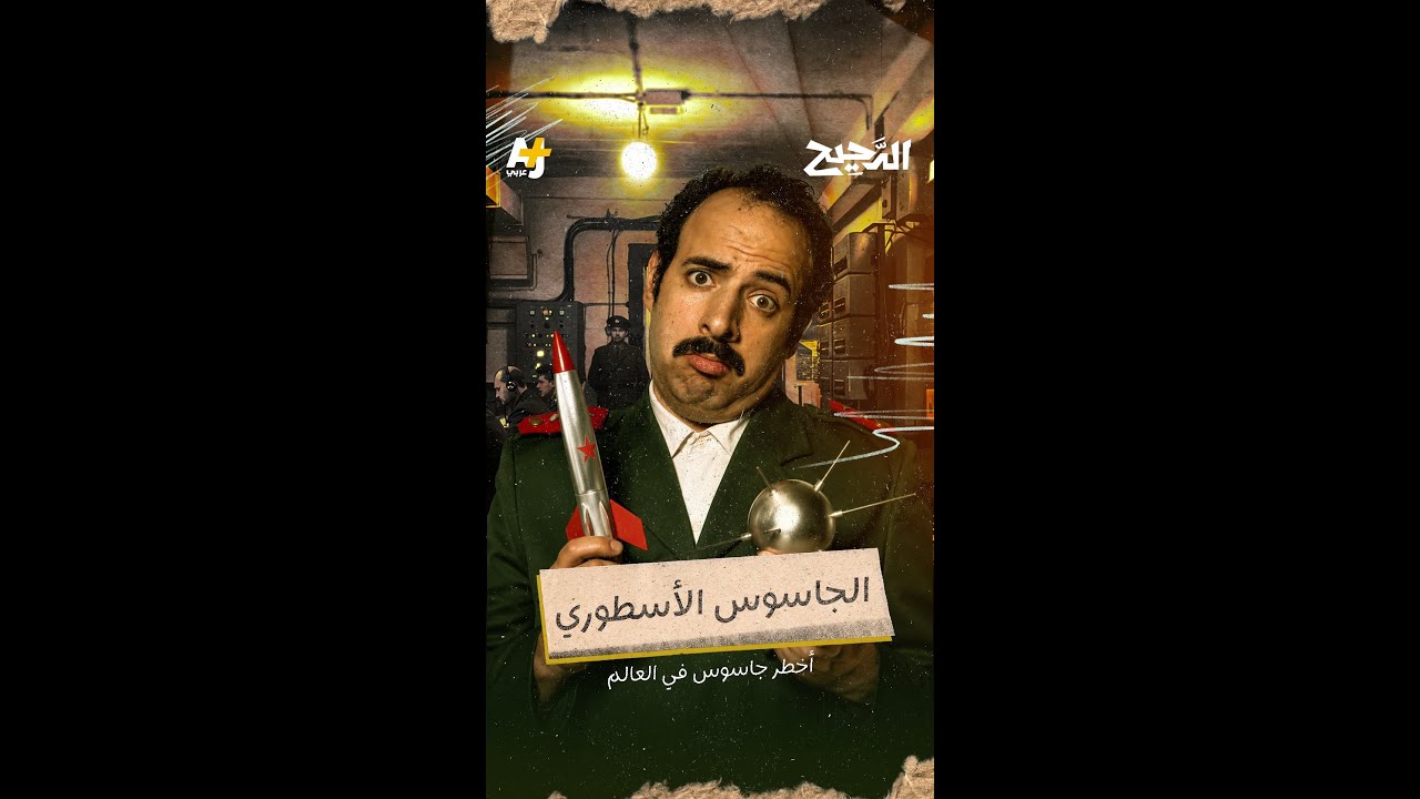 الدحيح | الجاسوس الأسطوري