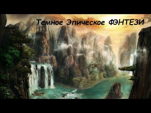 Эпическое Фэнтези. Аудиокниги Фэнтези. Темное Фэнтези. Боевое ФэнтезиФантастикаФэнтезиАудиокнига