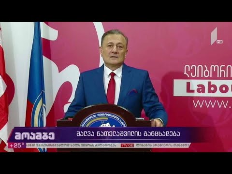 შალვა ნათელაშვილის განცხადება