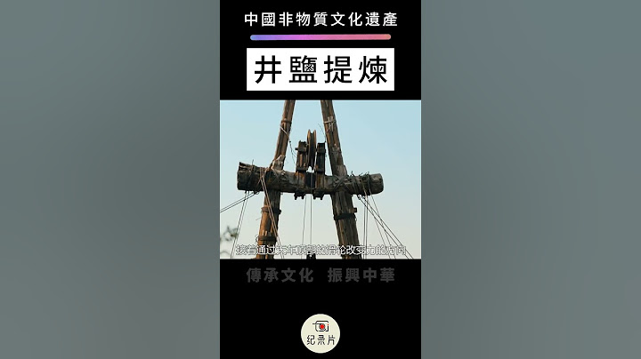 中國非物質文化遺產：井鹽提煉 #非遺 #非遗 #非物質文化遺產
