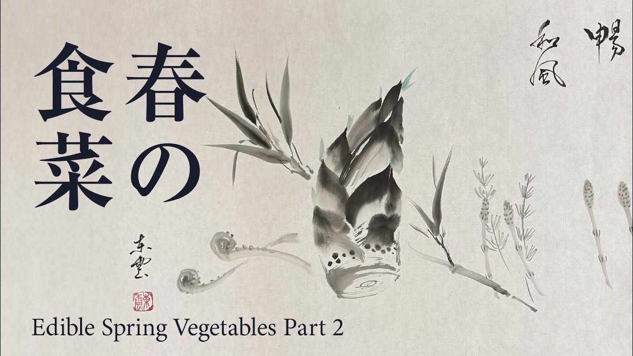 Sumi-e: How to draw spring vegetables in Japanese ink Part2 / 墨絵