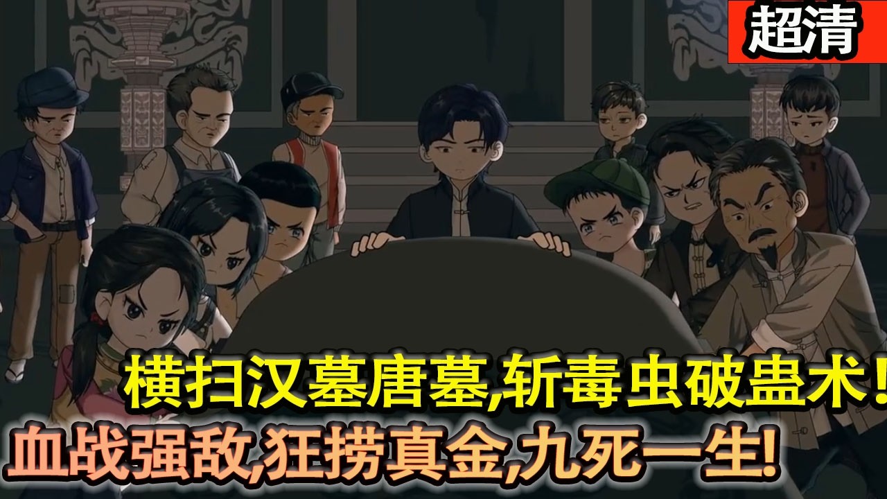 沙雕動畫【80年代探墓狂潮！薑守帶隊橫掃漢墓唐墓，斬毒蟲破蠱術，血戰強敵，狂撈真金，九死一生！】#乖仔动画