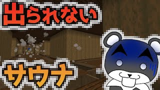 【変なサウナからの脱出】干からびる前に脱出しないとヤバい！！『謎解き脱出配布マップ攻略』『マイクラ/マインクラフト/minecraft』