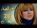 مسلسل زمن العار الحلقة 28 الثامنة والعشرون بطولة سمر سامي 