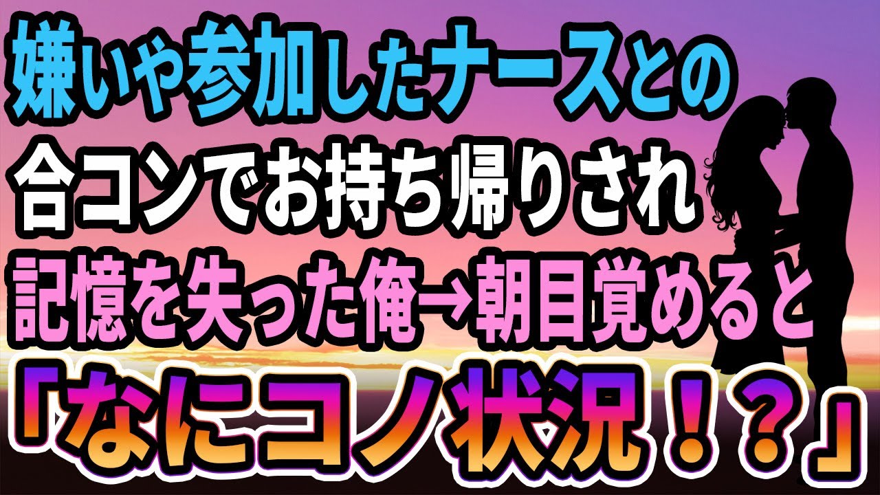 【馴れ初め】いやいや参加したナースとの合コンでお持ち帰りされ記憶を失った俺→朝目覚めると、俺「なんだよこの状況！？」【感動する話】