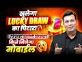 Mobile जीतने का मौका 😱 | Lucky Draw में किसकी लगेगी लॉटरी? | By Aditya Patel Sir | WiNNERS Institute