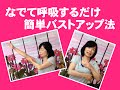バストアップのセルフケアの方法