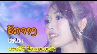 Miniatura de vídeo de "รักจาง..,.ຮັກຈາງ   Hak Jang สิลปิล : Natludy Sihamayavong"