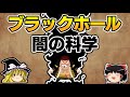 【ゆっくり解説】黒ひげがヤミヤミの実を駆使するとどうなる？（ブラックホールの科学）