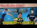 【LIVE】クロールの手の入替えについて&質問回答