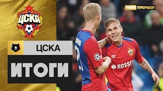 «ЦСКА»: итоги первой части сезона...