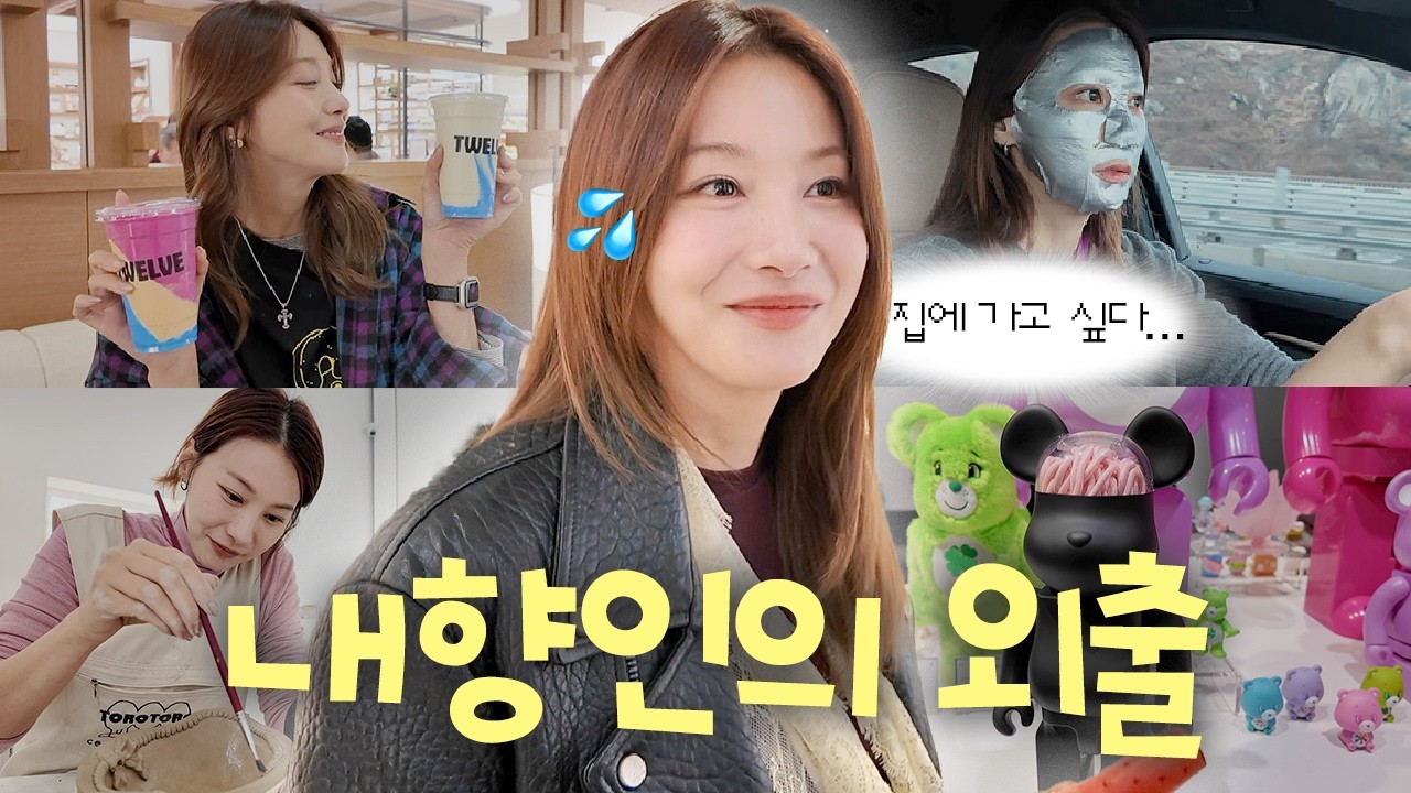 유인영ㅣ소소한 외출 기록📝 | 베어브릭 행사장&피부 관리&원더바 스무디&도자기 공방ㅣ이달의 인영ㅣVlog