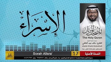 17 | سورة الاسراء | مصحف الشيخ: خالد عبد الكافي | Khaled Abdul Kafi