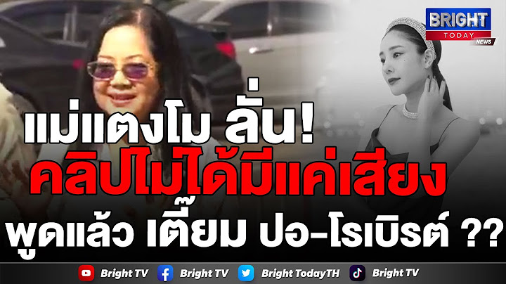 แม่แตงโม ยันคลิปกล้องหน้ารถมีทั้งภาพและเสียง รับตกใจ ปอ-โรเบิร์ต ที่สารภาพ ก่อนหน้าคุยเรื่องอื่น