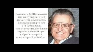 М.Шаханов туралы пікір