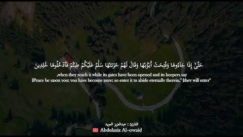 مقطع سورة الزمر _القارئ عبدالعزيز العويد_