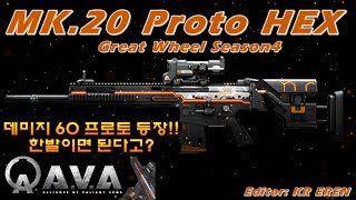 [AVA] 아바온라인 MK.20 Proto HEX 총기리뷰 Great Wheel Season4 #ALLIANCEOFVALIANTARMS #戰地之王 #Mk.20 #SSR #AVA
