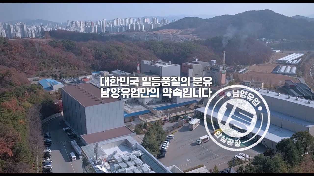[남양유업] 남양분유 100% 안심 제조공정 체크리스트 - YouTube