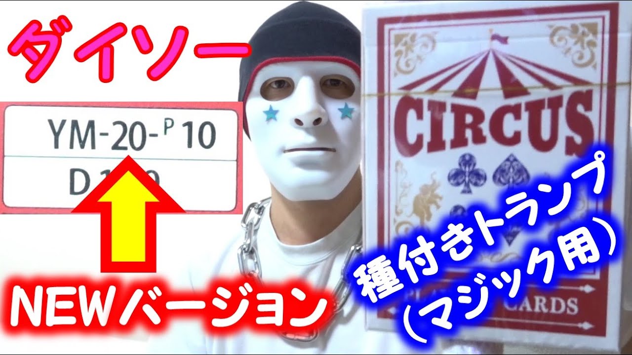 ダイソーのサーカス（CIRCUS)トランプの青デック（ブルー）と赤デック（レッド）の比較【１００円ショップ】 - YouTube