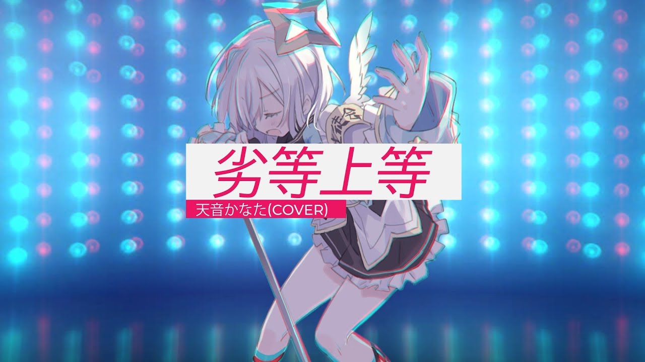 劣等上等 / 天音かなた【ホロライブ】Fanmade Lyrics Video