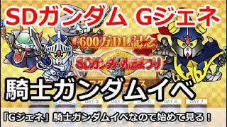 【SDガンダム Gジェネ】騎士ガンダムイベがきたので復帰してみる！現役勢色々情報求む！