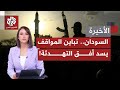 وسط أزمة عسكرية وسياسية تتعمق بالسودان؛ ماذا يُفهم وراء تصريحات ورفض البرهان لأحدث مبادرات الرباعية؟