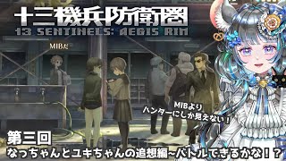 #3　【十三機兵防衛圏】初見プレイ！ネタバレ注意！　#vtuber #ゲーム実況 #十三機兵防衛圏 #atlus 【Switch/13 Sentinels: Aegis Rim】