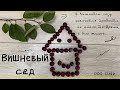 Вишневый сад//Новый ЖК//Жить в Крыму