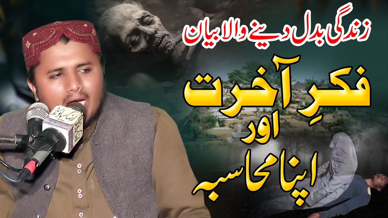 Molana Sarfraz Ahmad Najmi/Fikar e Akhirat/Mout Ka Manzar/فکر آخرت