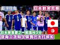 【世界盃2026】日本 對 突尼西亞 | 鎌田大地領銜進攻線！藍武士目標全取3分，挑戰墨西哥極端高溫【最深日本】