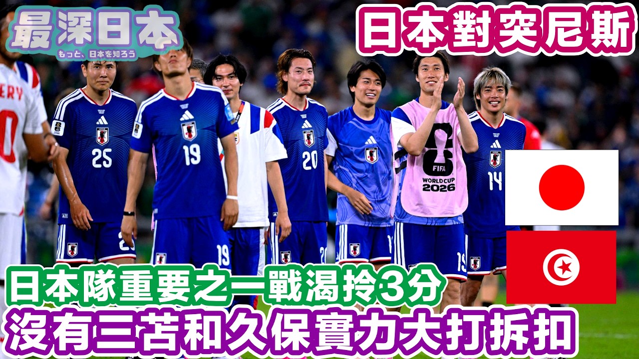 【世界盃2026】日本 對 突尼西亞 | 鎌田大地領銜進攻線！藍武士目標全取3分，挑戰墨西哥極端高溫【最深日本】