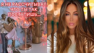 🛸Я НЕ РАССЧИТЫВАЛ, ЧТО ТЫ ТАК ПОСТУПИШЬ..