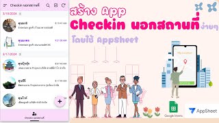 สร้าง App Checkin นอกสถานที่โดยใช้ Appsheet เก็บข้อมูล วันเวลา รูปถ่าย Lat/Long และรายละเอียดงานได้