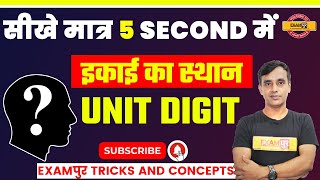 UNIT DIGIT  Trick | Maths Tricks | Solve In 5 Seconds | BY VIKAS SIR | Exampur Trick And Concepts