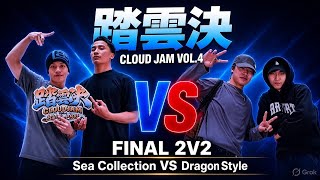 🔥 FINAL 2V2 | Sea Collection (Lego Sam) VS Dragon Style | Cloud Jam Vol.4 | 踏雲決