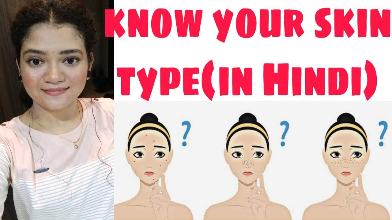 how to know your skin type(in Hindi) !! जानिए आपका स्किन प्रकार !! know