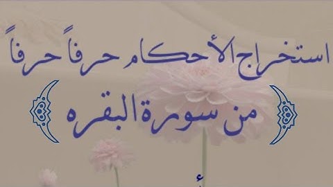 أ. هدى . إستخراج أحكام حرفًا حرفًا من سورة البقرة بداية الآية 32