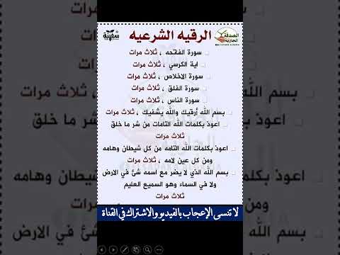 الرقية الشرعية من الكتاب والسنة