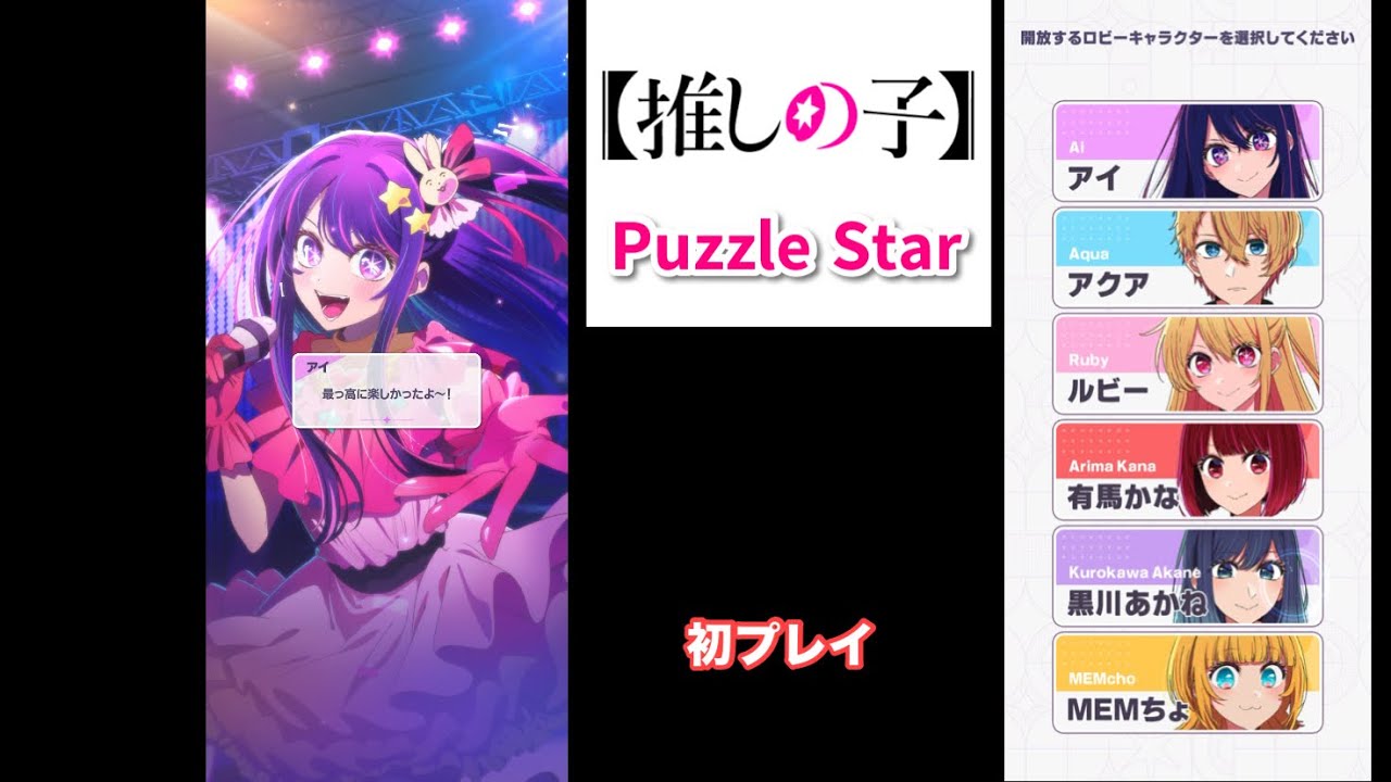 【パズルゲーム】推しの子𝗣𝘂𝘇𝘇𝗹𝗲 𝗦𝘁𝗮𝗿を初プレイ