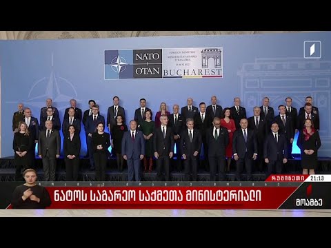 ნატოს საგარეო საქმეთა მინისტერიალი