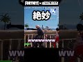 切り抜き フォートナイトとメタルギアがコラボしたので遊んでみるすぎーたさん メタルギアコラボ Short Fortnite 切り抜き フォートナイトとメタルギアがコラボしたので遊んでみるすぎーたさん メタルギアコラボ Short Fortnite