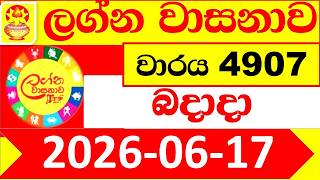 Lagna Wasana 4907 Today 2026.06.17 DLB Lottery Result Lotherai dinum ලග්න වාසනා ලොතරැයි දිනුම් ප්