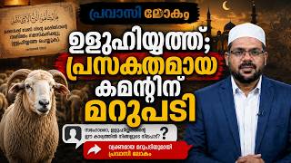 ഉളുഹിയ്യത്ത്‌; പ്രസക്തമായ കമന്റിന് മറുപടി