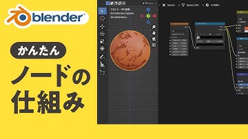 ノードの超基本！仕組みと設定【Blender初心者】
