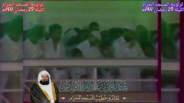 سورة الأعلى حتى الكوثر - من صلاة التراويح المسجد الحرام 1411هـ - لفضيلة الشيخ عبدالرحمن السديس