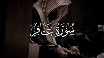 (إِنَّ اللَّهَ قَدْ حَكَمَ بَيْنَ الْعِبَادِ) تلاوة خاشعة الشيخ محمد اللحيدان [سُورَةُ غَافِرٍ]