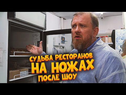 НА НОЖАХ - Судьба ресторанов Москвы после шоу